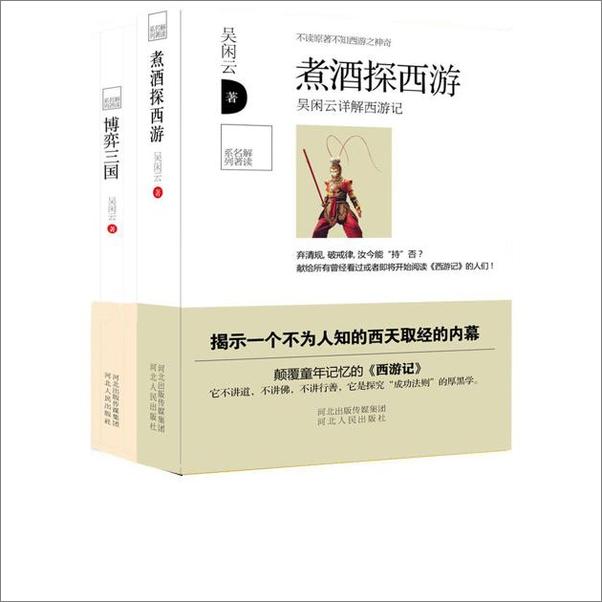 书籍《解读名著系列套书：煮酒探西游 博弈三国》 - 插图1