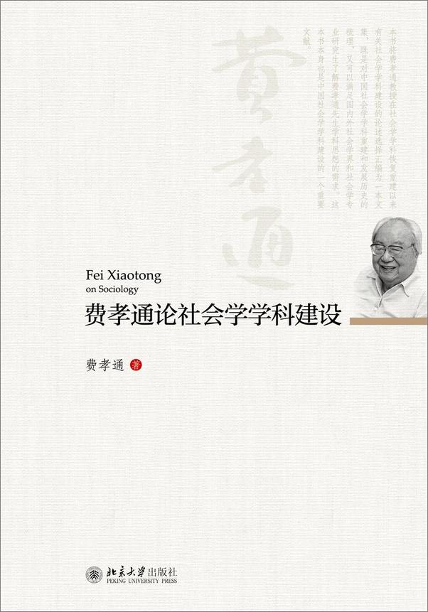 书籍《费孝通论社会学学科建设》 - 插图1