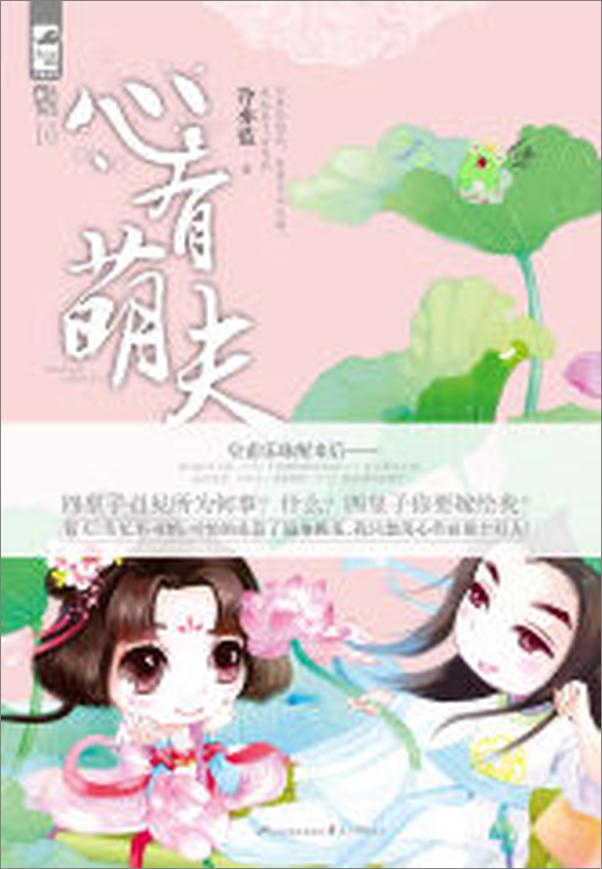书籍《心有萌夫》 - 插图2