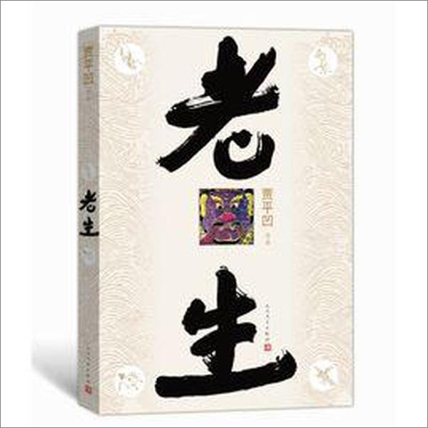 书籍《老生》 - 插图1