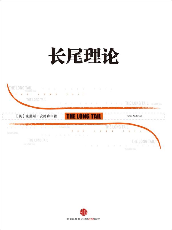 书籍《长尾理论》 - 插图1