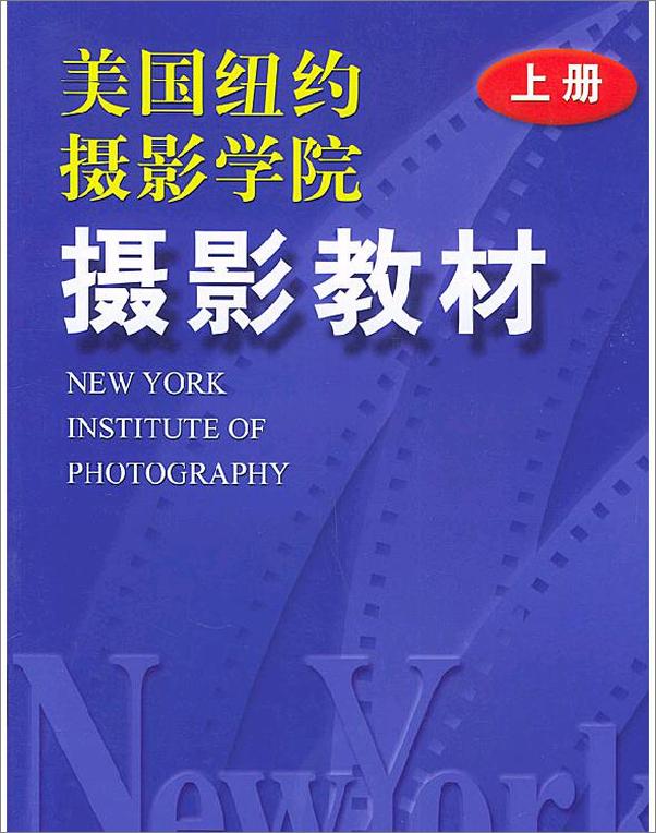 书籍《美国纽约摄影学院摄影教材》 - 插图1