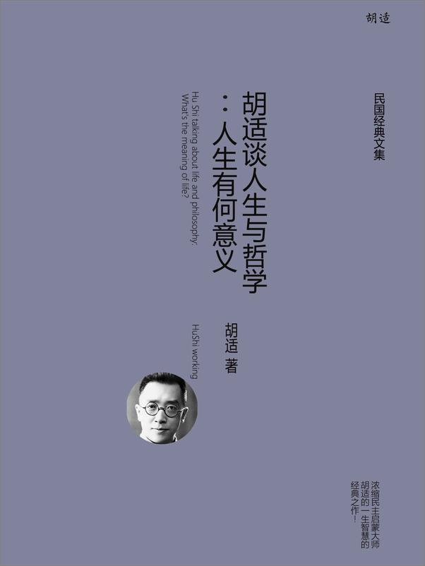 书籍《胡适谈人生与哲学：人生有何意义》 - 插图1