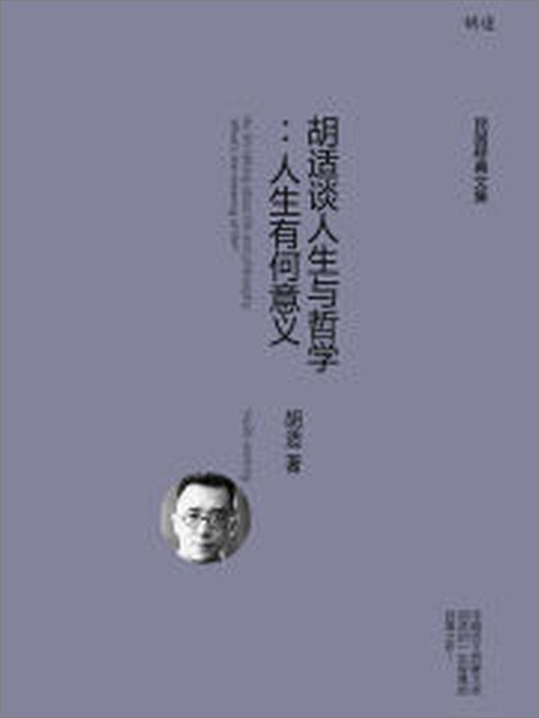 书籍《胡适谈人生与哲学：人生有何意义》 - 插图2