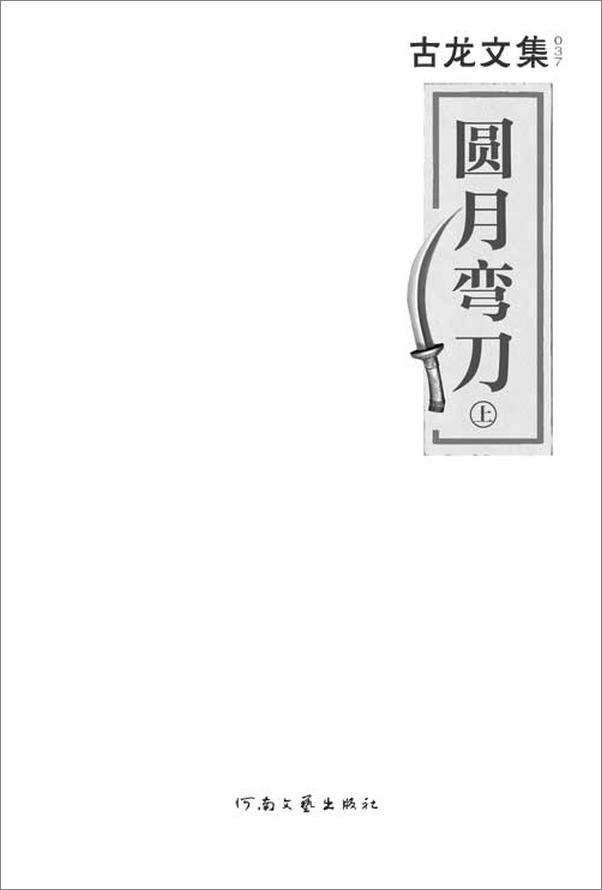 书籍《古龙文集·圆月弯刀》 - 插图2