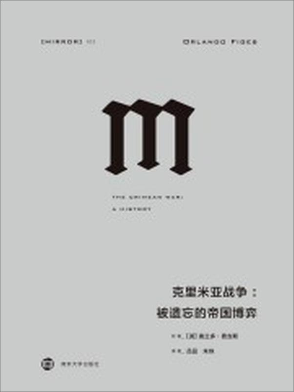 书籍《理想国译丛032-克里米亚战争：被遗忘的帝国博弈》 - 插图2