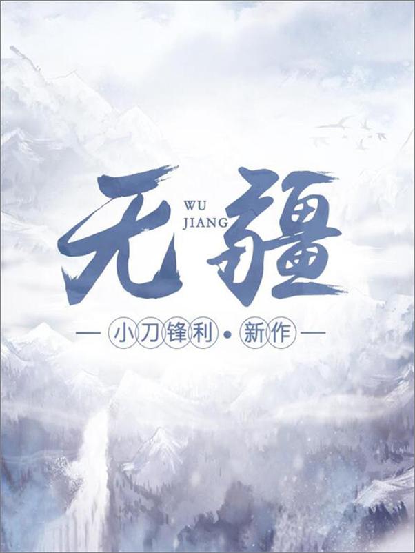 书籍《无疆(多看版) 小刀锋利》 - 插图1