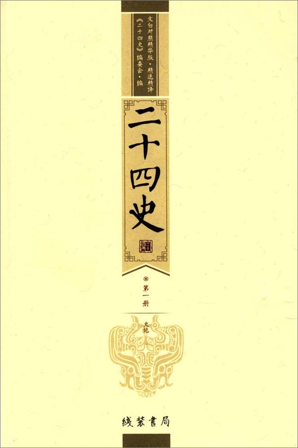 书籍《二十四史：文白对照版（全12册）》 - 插图1