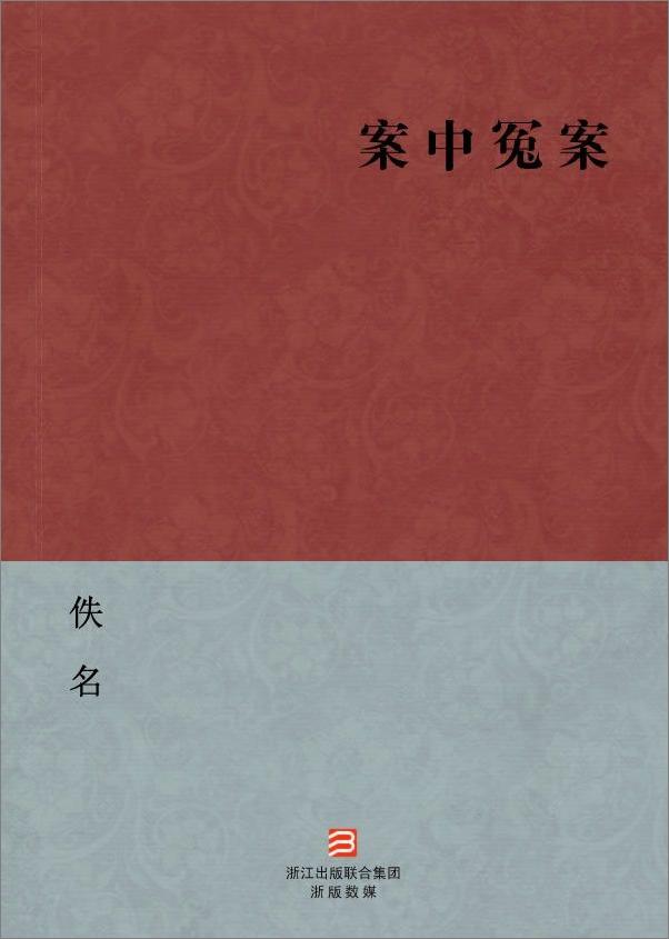 书籍《案中冤案--BookDNA中国古典丛书》 - 插图2