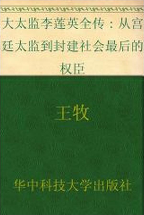 书籍《大太监李莲英全传_从宫廷太监到封建社会最后的权臣》 - 插图2