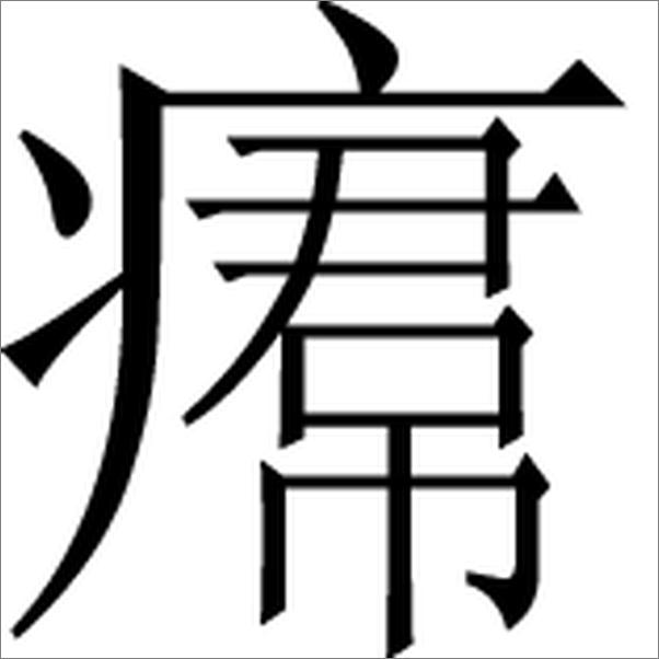 书籍《中唐文人之文艺及其世界--日本唐代文学研究十家》 - 插图2