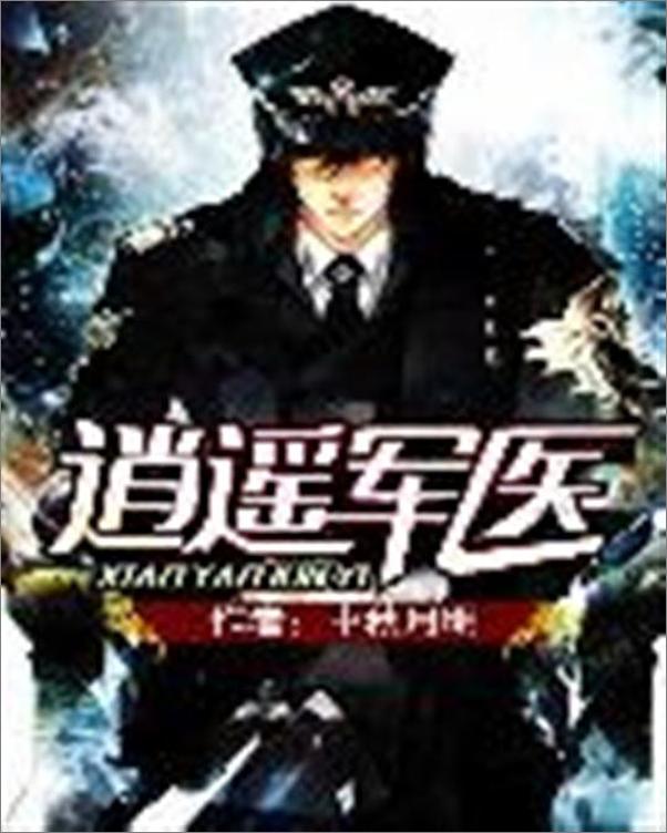 书籍《逍遥军医-中秋月明》 - 插图1