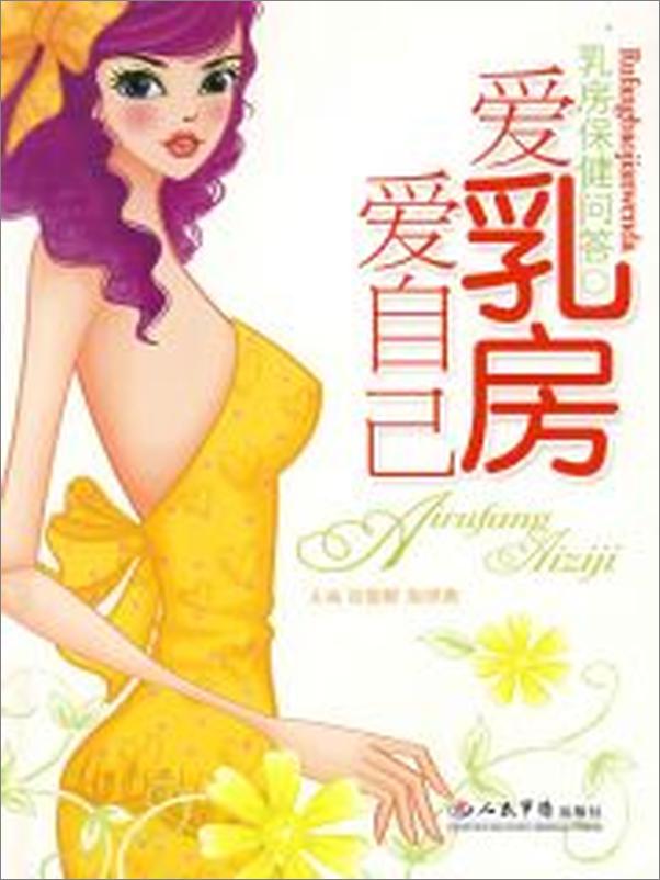 书籍《爱乳房爱自己：乳房保健问答》 - 插图2