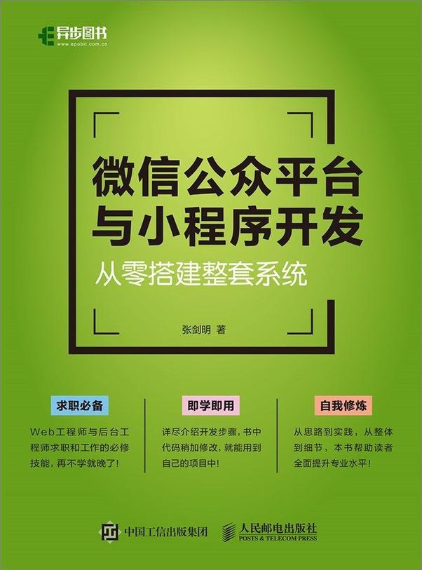 书籍《微信公众平台与小程序开发——从零搭建整套系统》 - 插图2