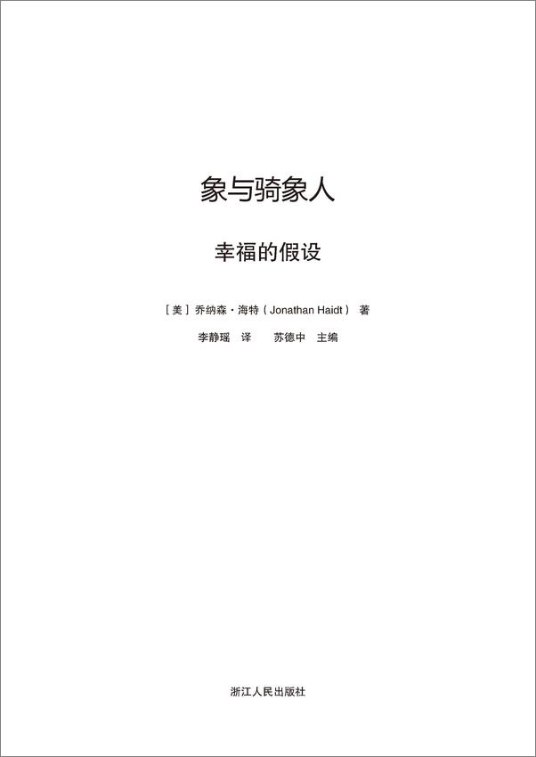 书籍《象与骑象人：幸福的假设（更新版）》 - 插图2