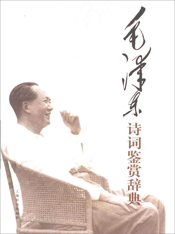 书籍《毛泽东诗词鉴赏辞典》 - 插图2
