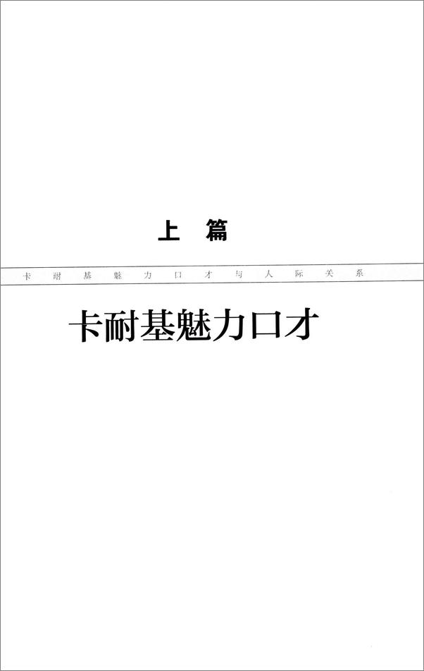 书籍《卡耐基攻心话术+卡耐基魅力口才与人际关系+卡耐基的说话之道全集》 - 插图2