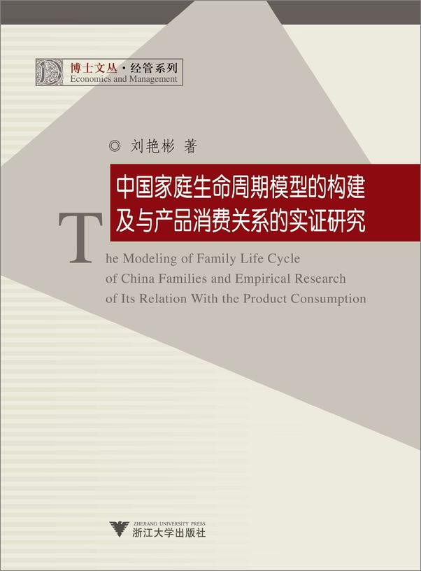 书籍《中国家庭生命周期模型的构建及与产品消费关系的实证研究》 - 插图1