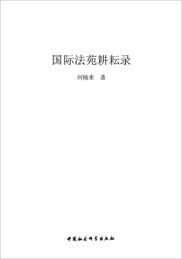 书籍《国际法苑耕耘录》 - 插图1