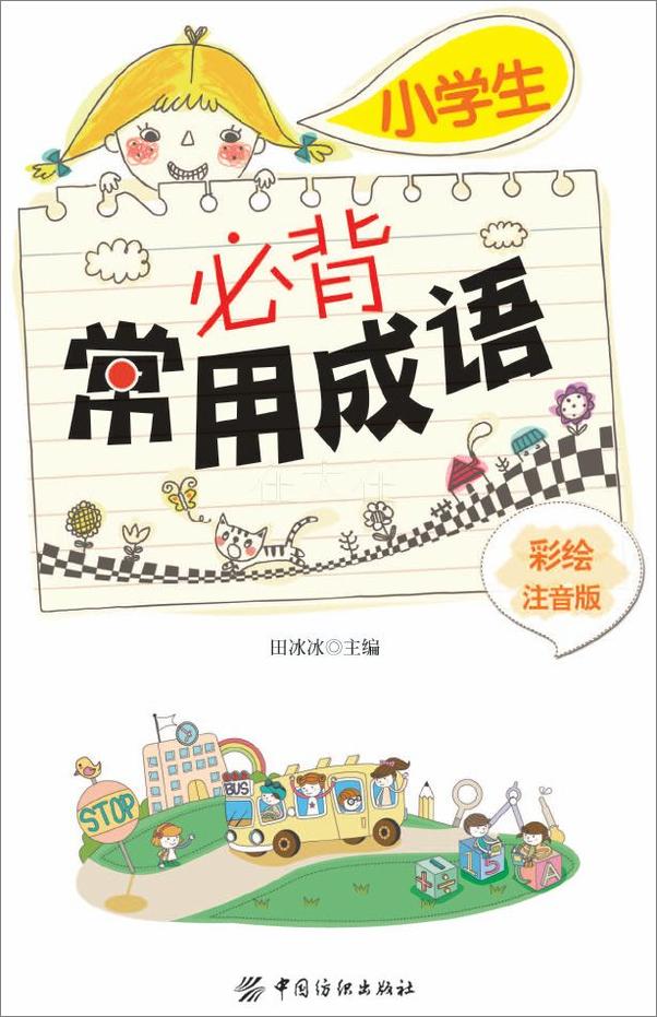 书籍《小学生必背常用成语：彩绘注音版》 - 插图1