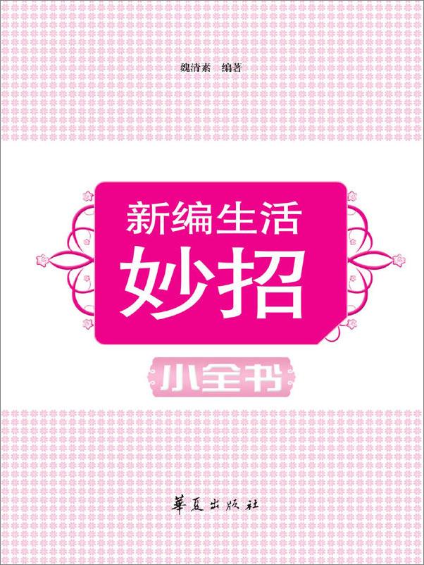 书籍《新编生活妙招小全书》 - 插图1