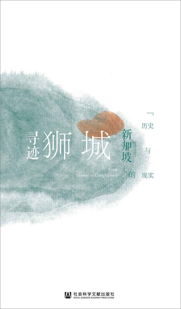 书籍《寻迹狮城：新加坡的历史与现实》 - 插图2