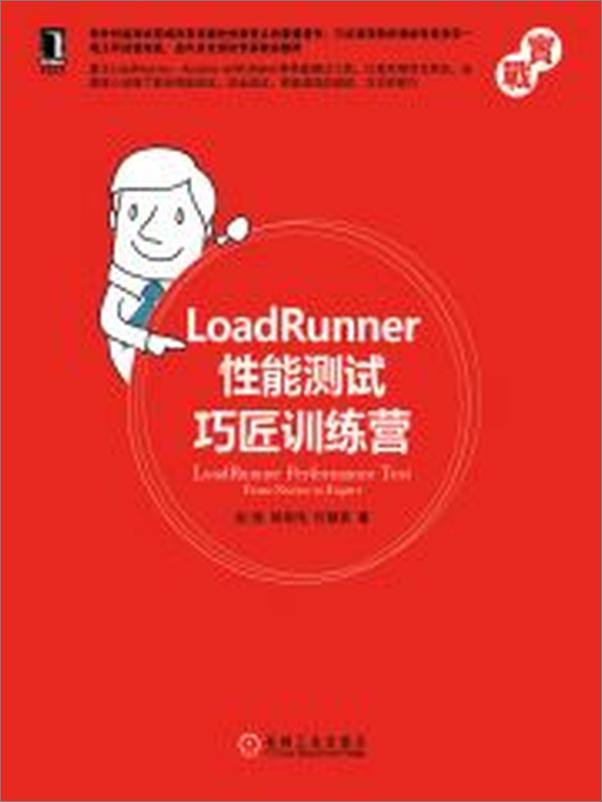 书籍《LoadRunner性能测试巧匠训练营》 - 插图1