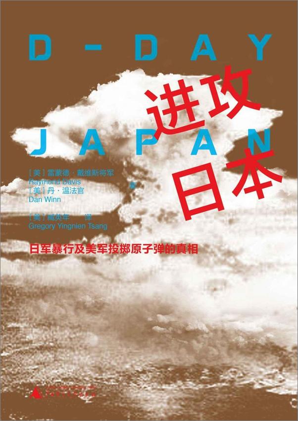 书籍《进攻日本：日军暴行及美军投掷原子弹的真相》 - 插图1