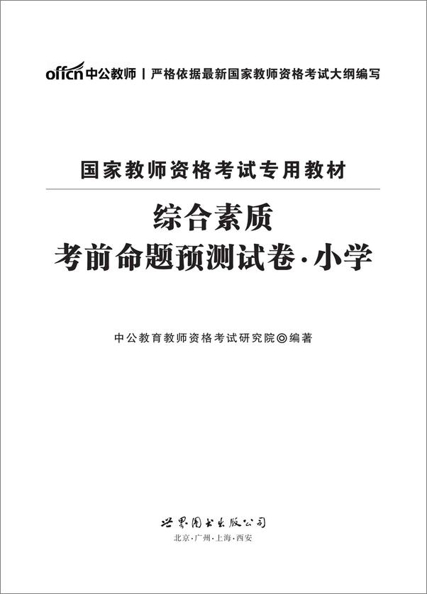书籍《中公版·2016国家教师资格考试专用教材_综合素质考前命题预测试卷·小学 - 中.epub》 - 插图1
