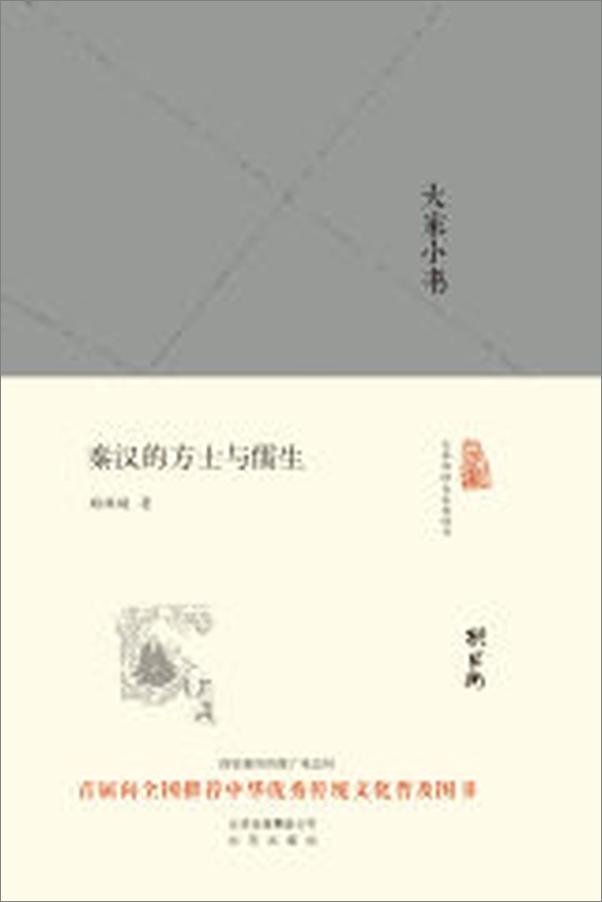 书籍《大家小书_秦汉的方士与儒生》 - 插图1
