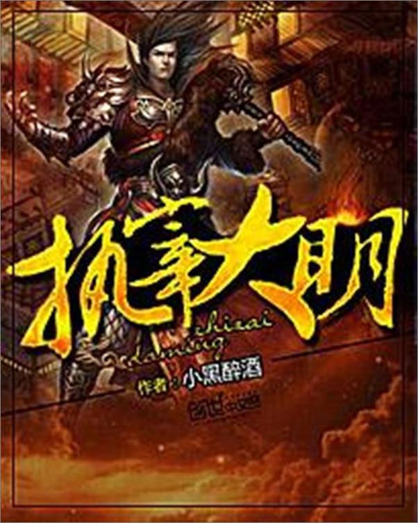 书籍《执宰大明-小黑醉酒》 - 插图1