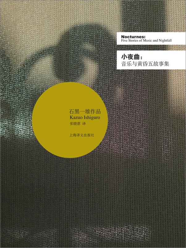 书籍《小夜曲——音乐与黄昏五故事集》 - 插图1