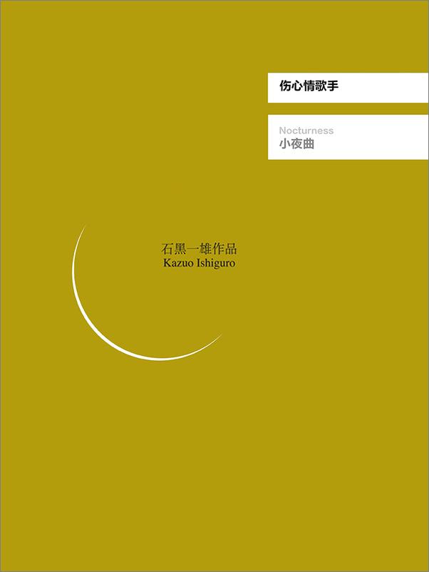 书籍《小夜曲——音乐与黄昏五故事集》 - 插图2
