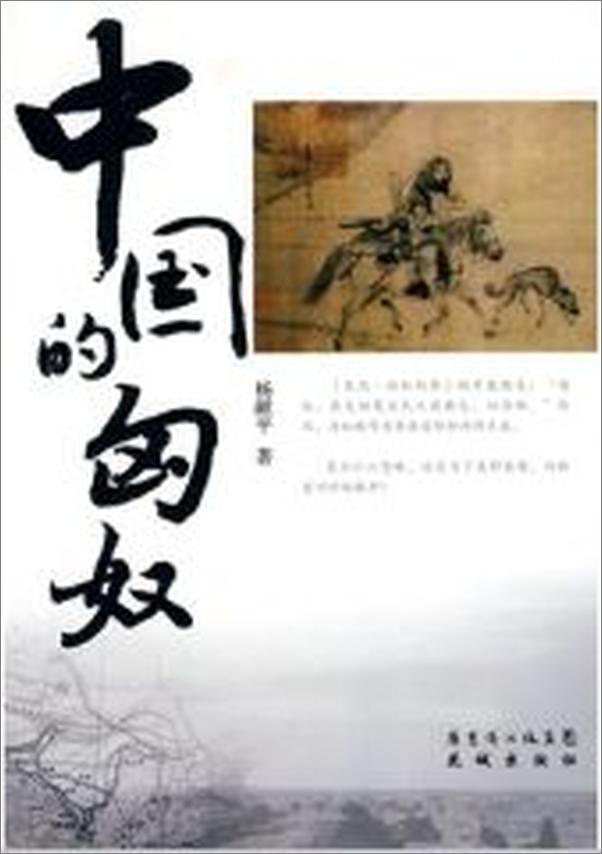 书籍《中国的匈奴》 - 插图1