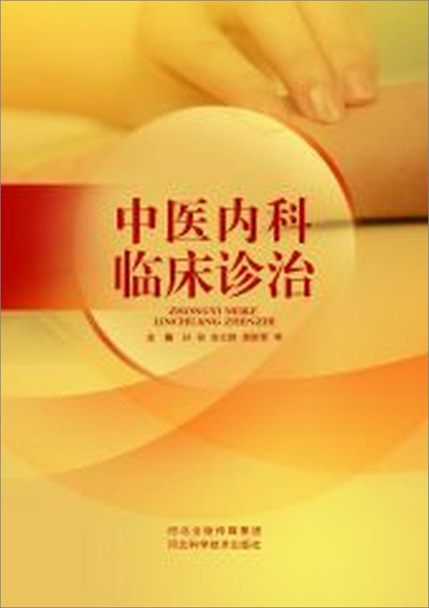 书籍《中医内科临床诊治》 - 插图1