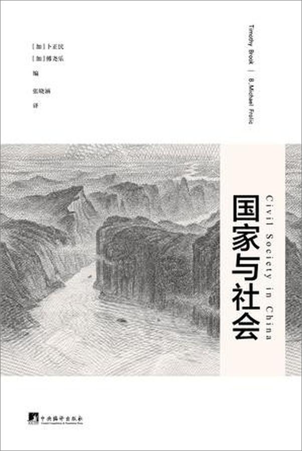 书籍《国家与社会》 - 插图1