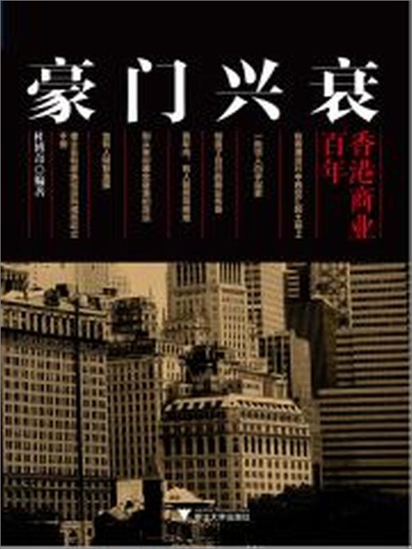 书籍《豪门兴衰——百年香港商业》 - 插图1