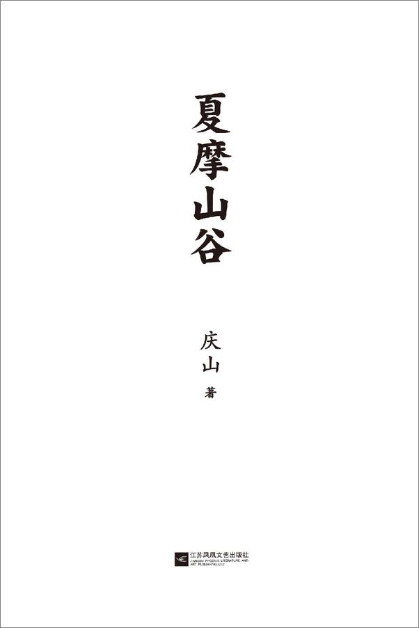 书籍《夏摩山谷》 - 插图2