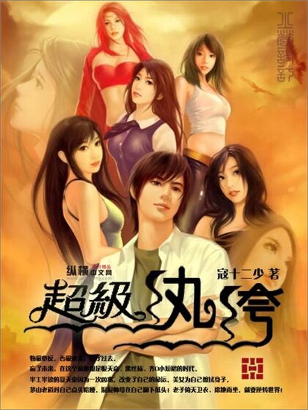 书籍《超级纨绔-寇十二少》 - 插图1