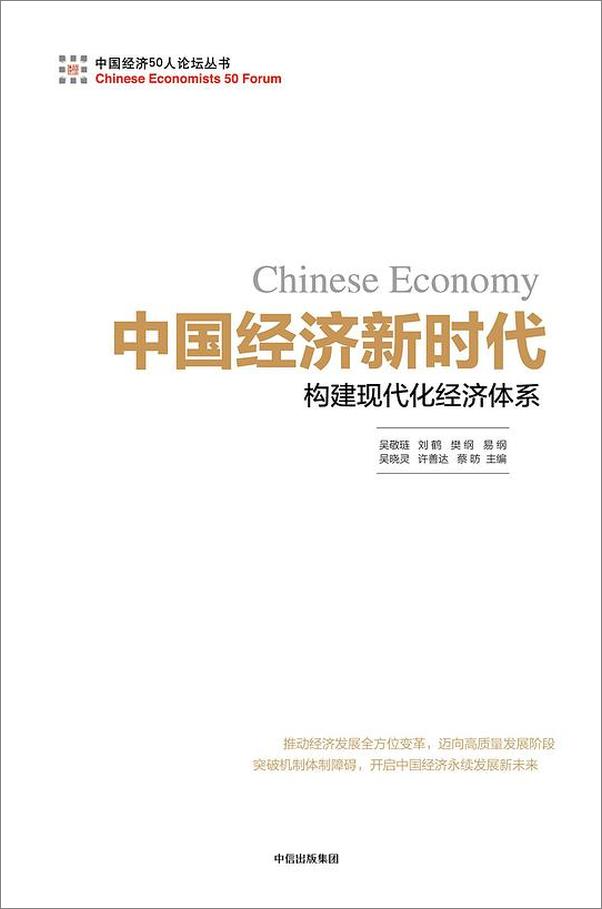 书籍《中国经济新时代：构建现代化经济体系》 - 插图1