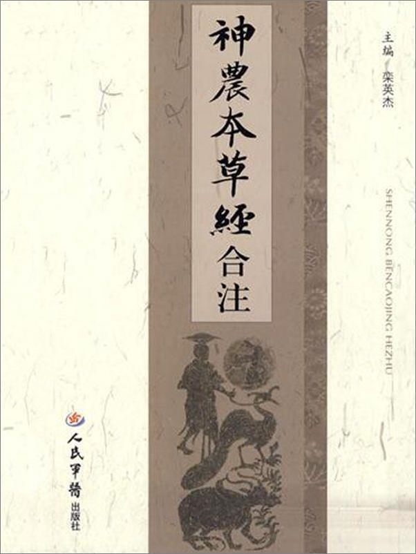 书籍《神农本草经合注》 - 插图1