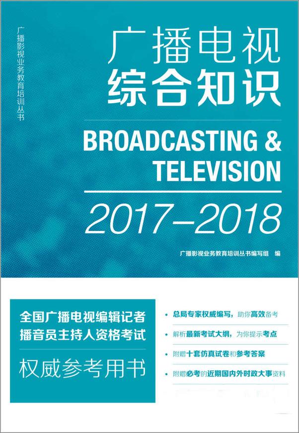 书籍《广播电视综合知识》 - 插图1