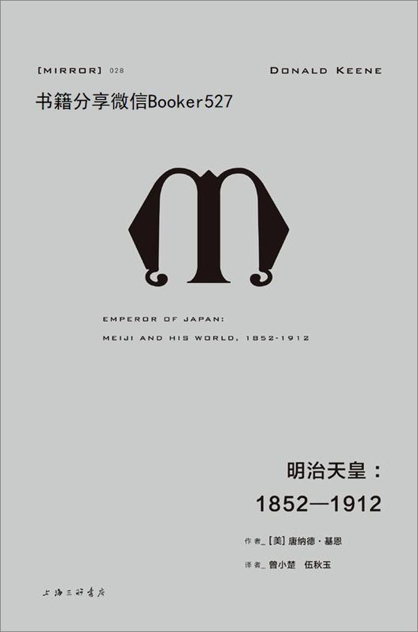 书籍《明治天皇：1852—1912（纪念碑式的传记伟作，一幅栩栩如生的明治天皇丰满肖像） (理想国译丛)》 - 插图1
