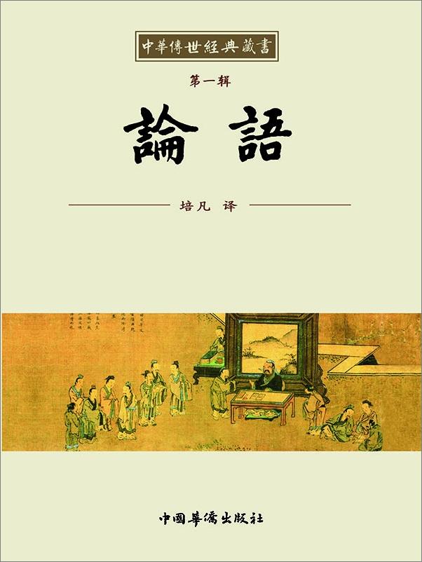 书籍《中华传世经典藏书_论语》 - 插图1