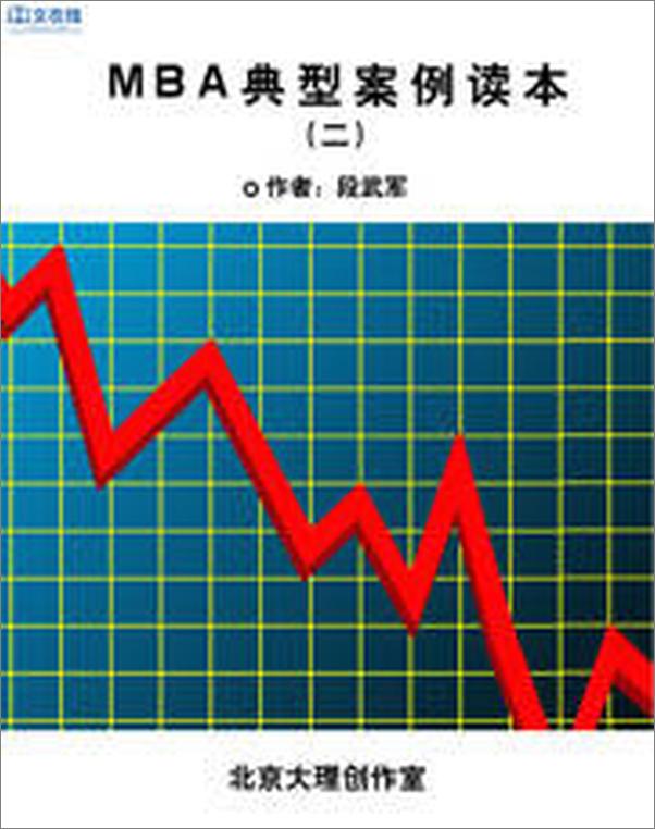 书籍《MBA典型案例读本》 - 插图1