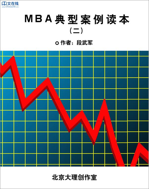 书籍《MBA典型案例读本》 - 插图2
