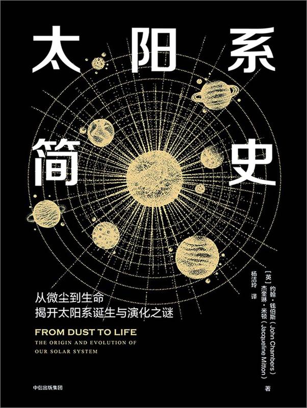书籍《太阳系简史》 - 插图1