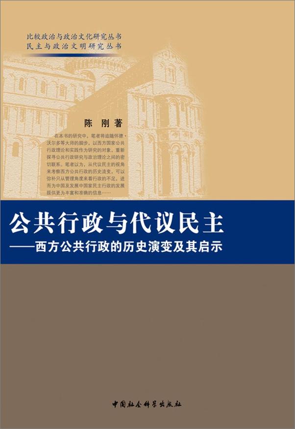 书籍《公共行政与代议民主：西方公共行政的历史演变及其启迪》 - 插图1