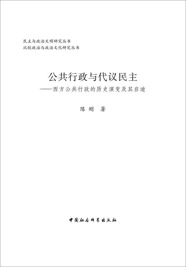 书籍《公共行政与代议民主：西方公共行政的历史演变及其启迪》 - 插图2