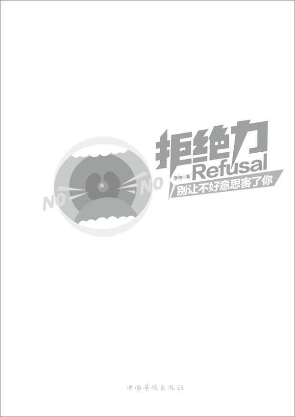书籍《拒绝力_别让不好意思害了你》 - 插图1